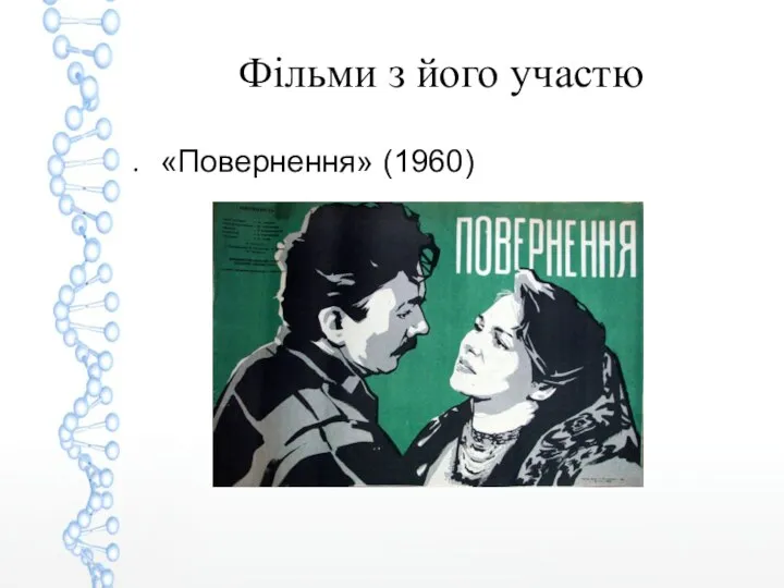 Фільми з його участю «Повернення» (1960)