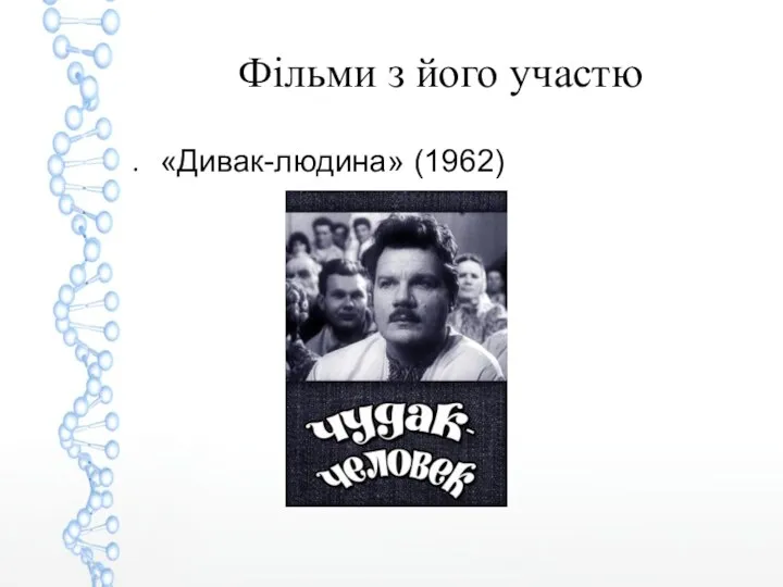 Фільми з його участю «Дивак-людина» (1962)