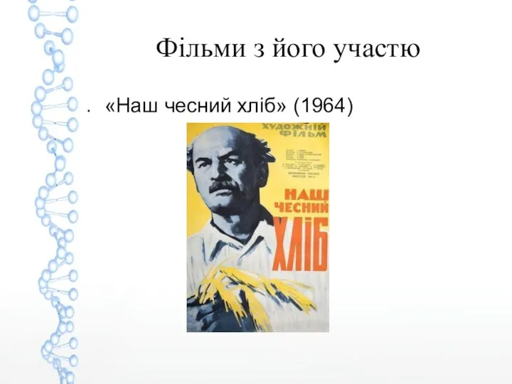 Фільми з його участю «Наш чесний хліб» (1964)