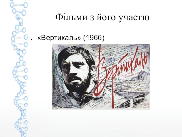 Фільми з його участю «Вертикаль» (1966)