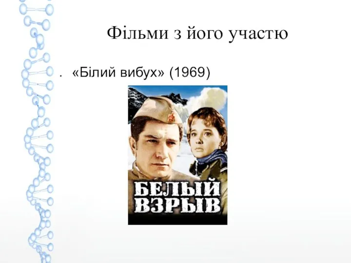 Фільми з його участю «Білий вибух» (1969)