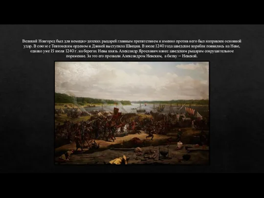 Великий Новгород был для немецко-датских рыцарей главным препятствием и именно против него
