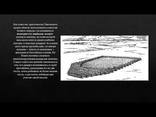 Как известно, крестоносцы Тевтонского ордена обычно использовали в качестве боевого порядка так