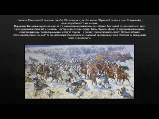 Согласно Симеоновской летописи, погибли 800 немцев и чуди «без числа», 50 рыцарей