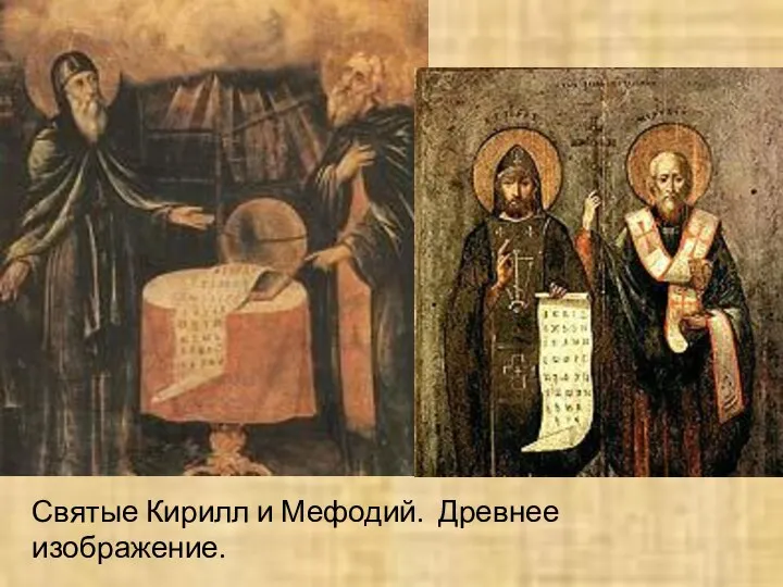 Святые Кирилл и Мефодий. Древнее изображение.