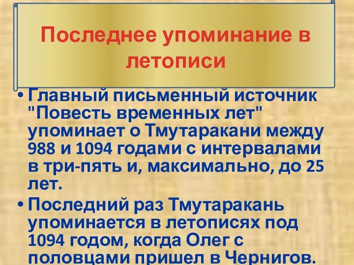 Последнее упоминание в летописи Главный письменный источник "Повесть временных лет" упоминает о