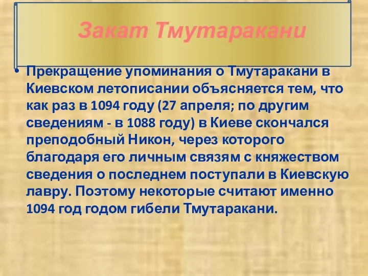 Закат Тмутаракани Прекращение упоминания о Тмутаракани в Киевском летописании объясняется тем, что