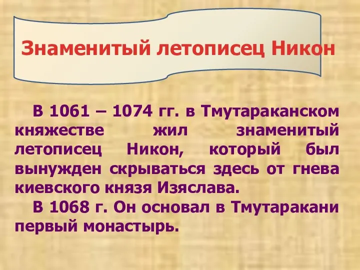 Знаменитый летописец Никон В 1061 – 1074 гг. в Тмутараканском княжестве жил