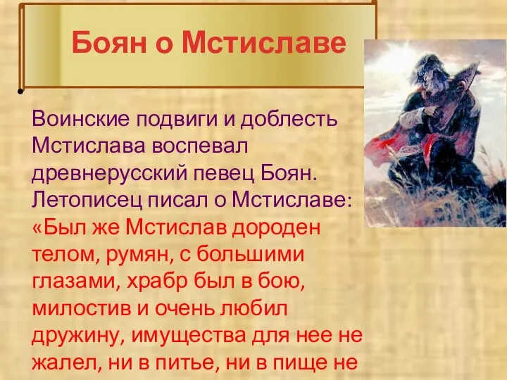 Боян о Мстиславе Воинские подвиги и доблесть Мстислава воспевал древнерусский певец Боян.