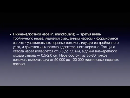 Нижнечелюстной нерв (n. mandibularis) — третья ветвь тройничного нерва, является смешанным нервом