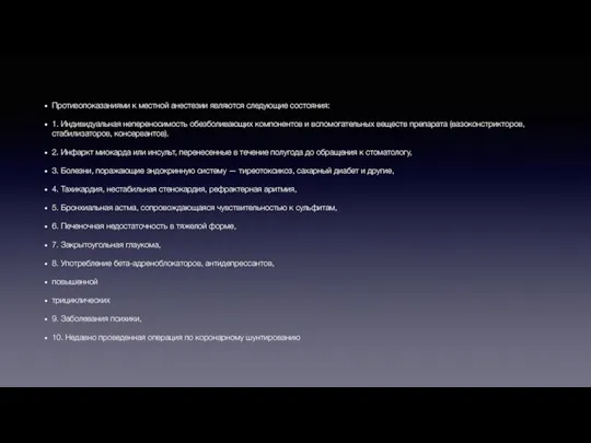 Противопоказаниями к местной анестезии являются следующие состояния: 1. Индивидуальная непереносимость обезболивающих компонентов