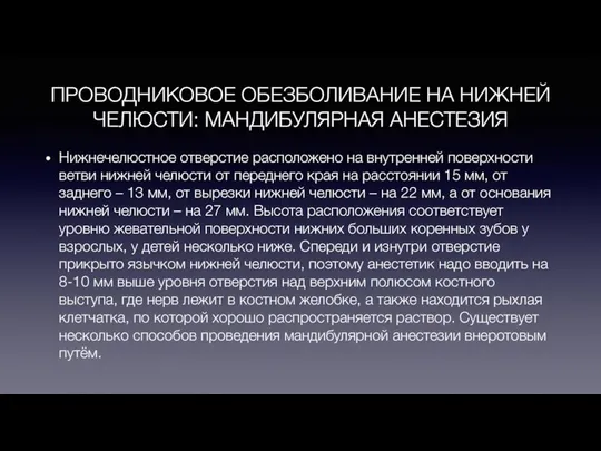 ПРОВОДНИКОВОЕ ОБЕЗБОЛИВАНИЕ НА НИЖНЕЙ ЧЕЛЮСТИ: МАНДИБУЛЯРНАЯ АНЕСТЕЗИЯ Нижнечелюстное отверстие расположено на внутренней