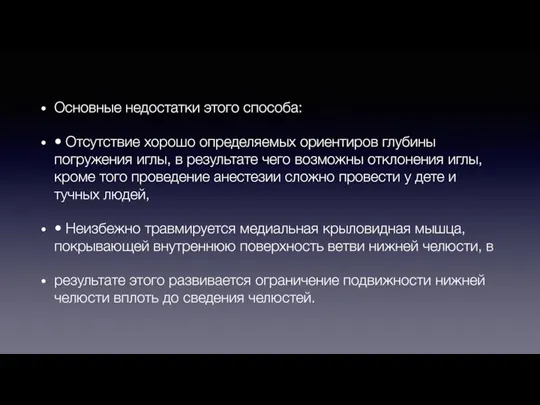 Основные недостатки этого способа: • Отсутствие хорошо определяемых ориентиров глубины погружения иглы,