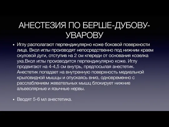 АНЕСТЕЗИЯ ПО БЕРШЕ-ДУБОВУ-УВАРОВУ Иглу располагают перпендикулярно коже боковой поверхности лица. Вкол иглы