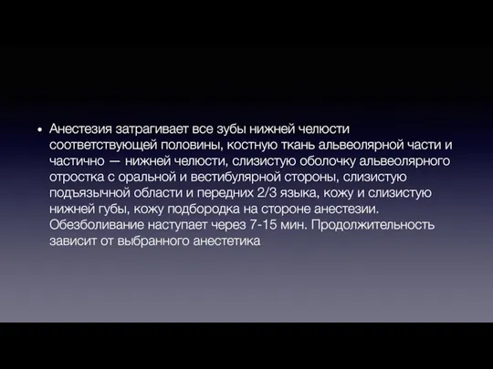 Анестезия затрагивает все зубы нижней челюсти соответствующей половины, костную ткань альвеолярной части