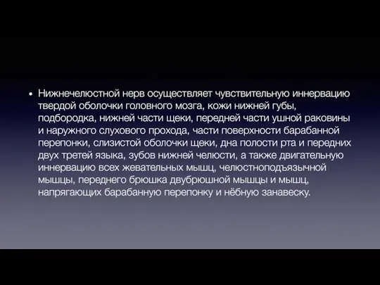 Нижнечелюстной нерв осуществляет чувствительную иннервацию твердой оболочки головного мозга, кожи нижней губы,