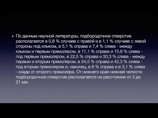 По данным научной литературы, подбородочное отверстие располагается в 0,8 % случаев с