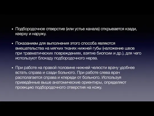 Подбородочное отверстие (или устье канала) открывается кзади, кверху и наружу. Показанием для