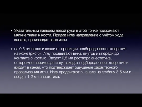 Указательным пальцем левой руки в этой точке прижимают мягкие ткани к кости.