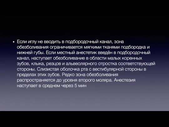 Если иглу не вводить в подбородочный канал, зона обезболивания ограничивается мягкими тканями