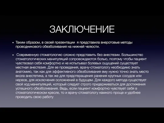 ЗАКЛЮЧЕНИЕ Таким образом, в своей презентации я представила внеротовые методы проводникового обезболивания