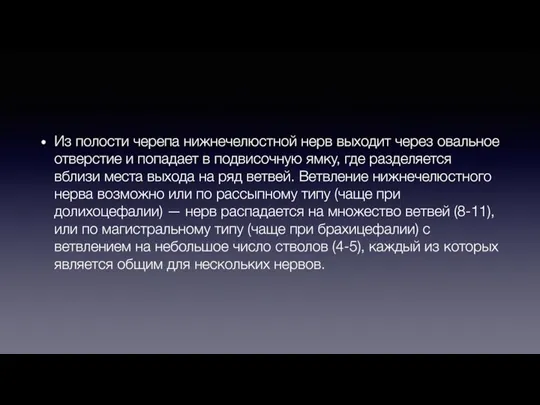 Из полости черепа нижнечелюстной нерв выходит через овальное отверстие и попадает в