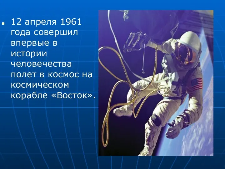 12 апреля 1961 года совершил впервые в истории человечества полет в космос на космическом корабле «Восток».
