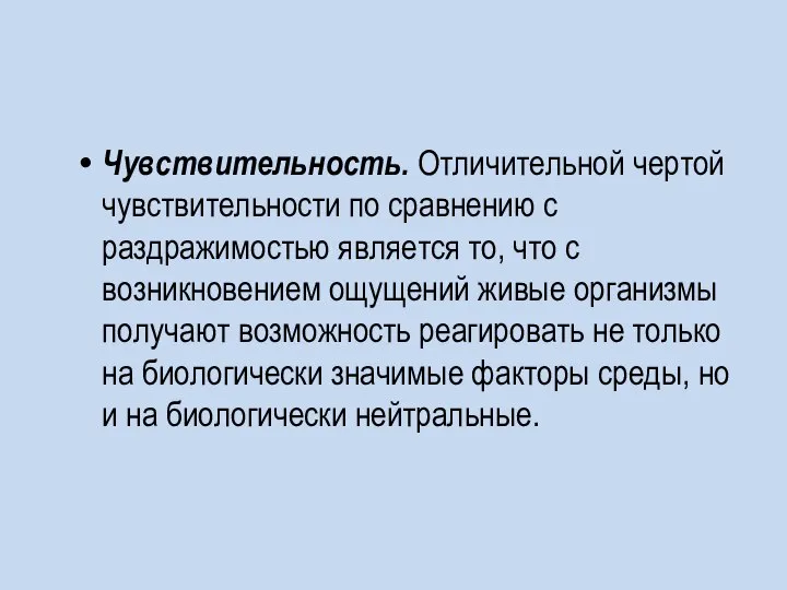 Чувствительность. Отличительной чертой чувствительности по сравнению с раздражимостью является то, что с