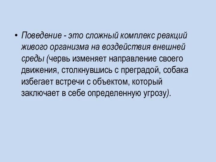 Поведение - это сложный комплекс реакций живого организма на воздействия внешней среды