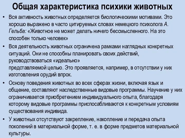 Общая характеристика психики животных Вся активность животных определяется биологическими мотивами. Это хорошо