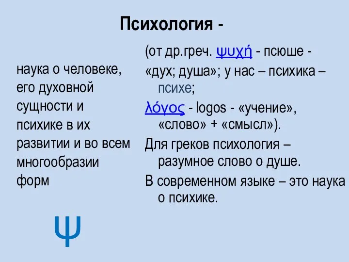 Психология - наука о человеке, его духовной сущности и психике в их