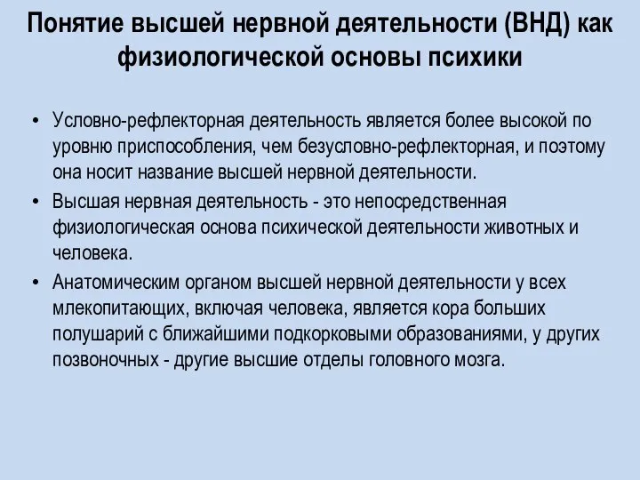 Понятие высшей нервной деятельности (ВНД) как физиологической основы психики Условно-рефлекторная деятельность является