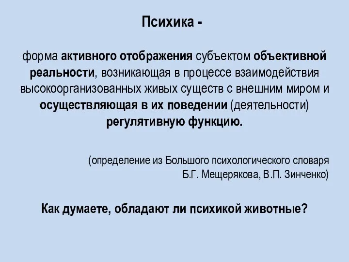 Психика - форма активного отображения субъектом объективной реальности, возникающая в процессе взаимодействия