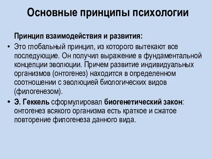 Основные принципы психологии Принцип взаимодействия и развития: Это глобальный принцип, из которого