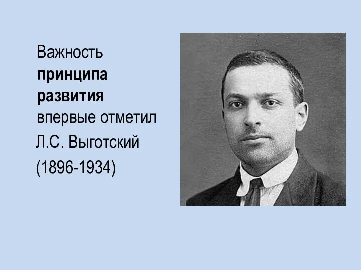 Важность принципа развития впервые отметил Л.С. Выготский (1896-1934)