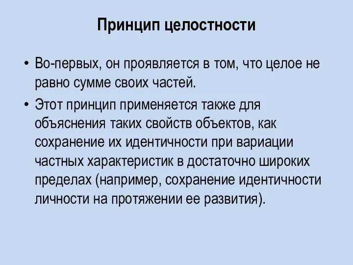 Принцип целостности Во-первых, он проявляется в том, что целое не равно сумме