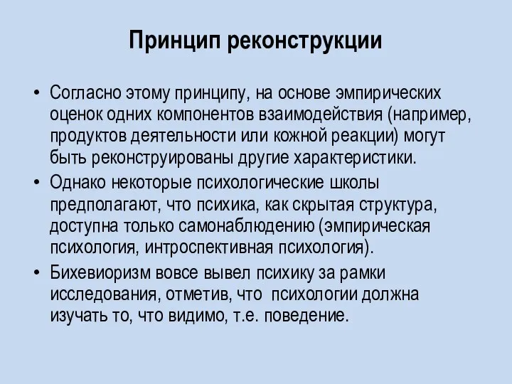 Принцип реконструкции Согласно этому принципу, на основе эмпирических оценок одних компонентов взаимодействия