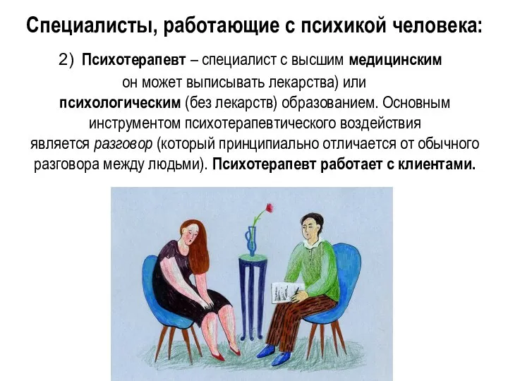 Специалисты, работающие с психикой человека: 2) Психотерапевт – специалист с высшим медицинским