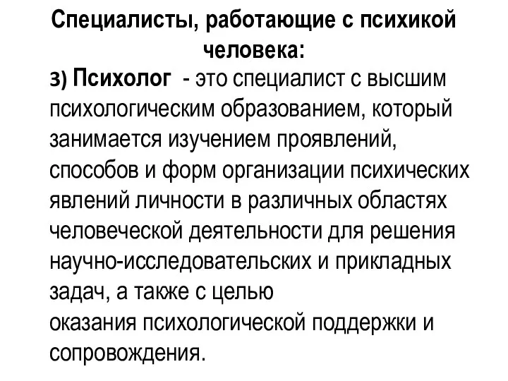 Специалисты, работающие с психикой человека: 3) Психолог - это специалист с высшим