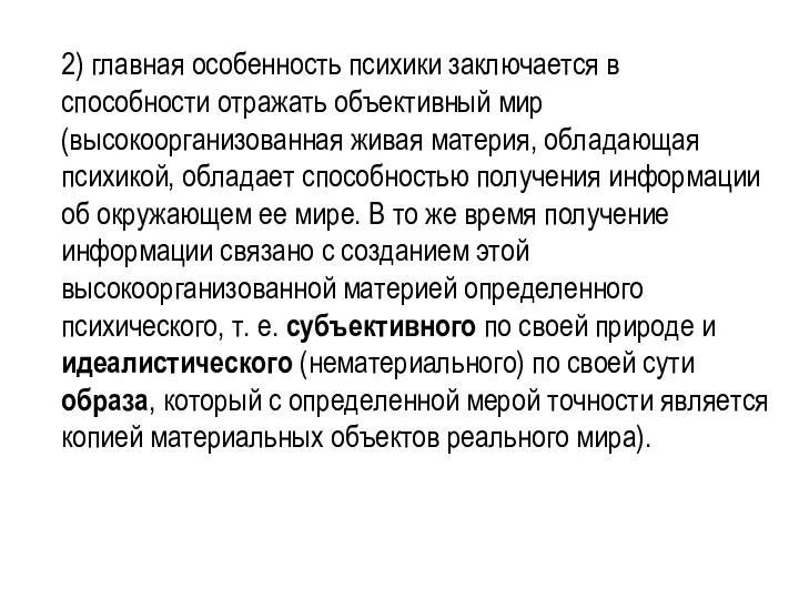 2) главная особенность психики заключается в способности отражать объективный мир (высокоорганизованная живая