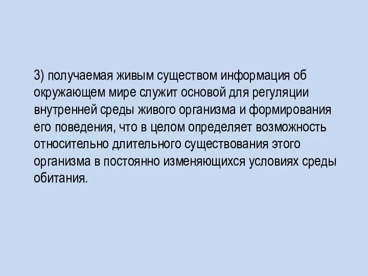 3) получаемая живым существом информация об окружающем мире служит основой для регуляции