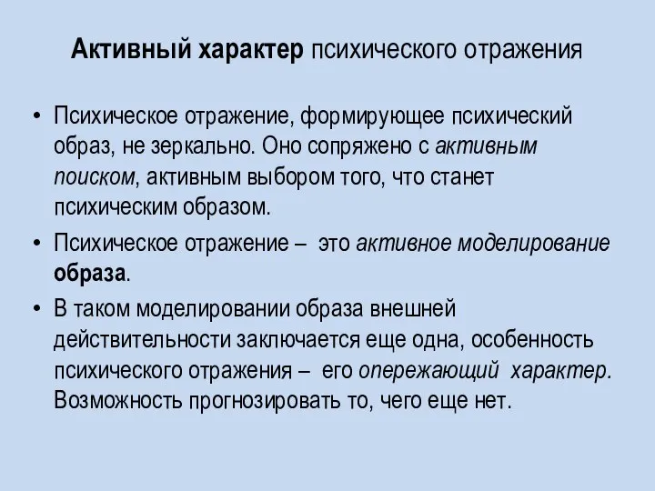 Активный характер психического отражения Психическое отражение, формирующее психический образ, не зеркально. Оно