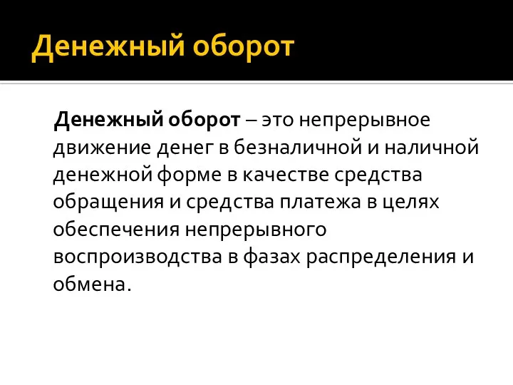 Денежный оборот Денежный оборот – это непрерывное движение денег в безналичной и