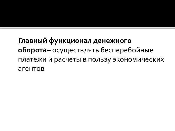 Главный функционал денежного оборота– осуществлять бесперебойные платежи и расчеты в пользу экономических агентов