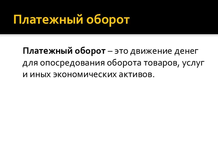 Платежный оборот Платежный оборот – это движение денег для опосредования оборота товаров,