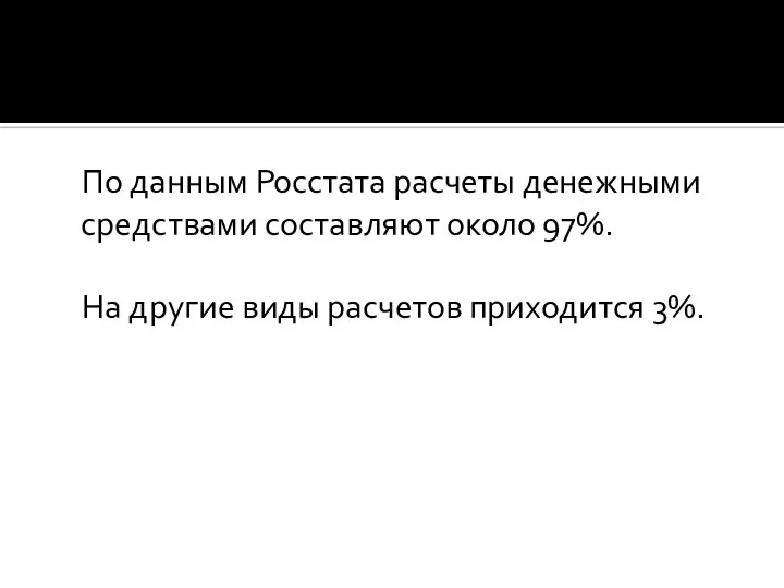 По данным Росстата расчеты денежными средствами составляют около 97%. На другие виды расчетов приходится 3%.