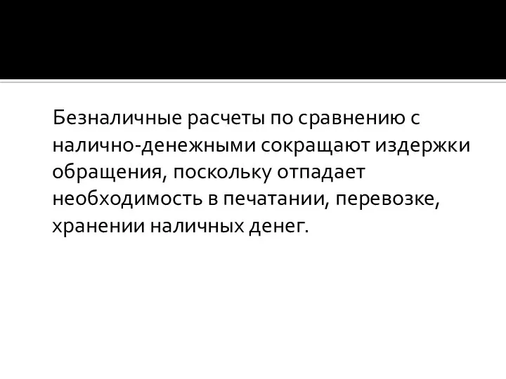 Безналичные расчеты по сравнению с налично-денежными сокращают издержки обращения, поскольку отпадает необходимость