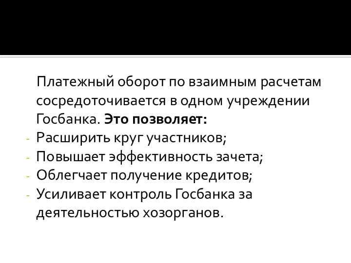 Платежный оборот по взаимным расчетам сосредоточивается в одном учреждении Госбанка. Это позволяет: