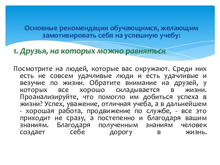 Основные рекомендации обучающимся, желающим замотивировать себя на успешную учебу: 1. Друзья, на