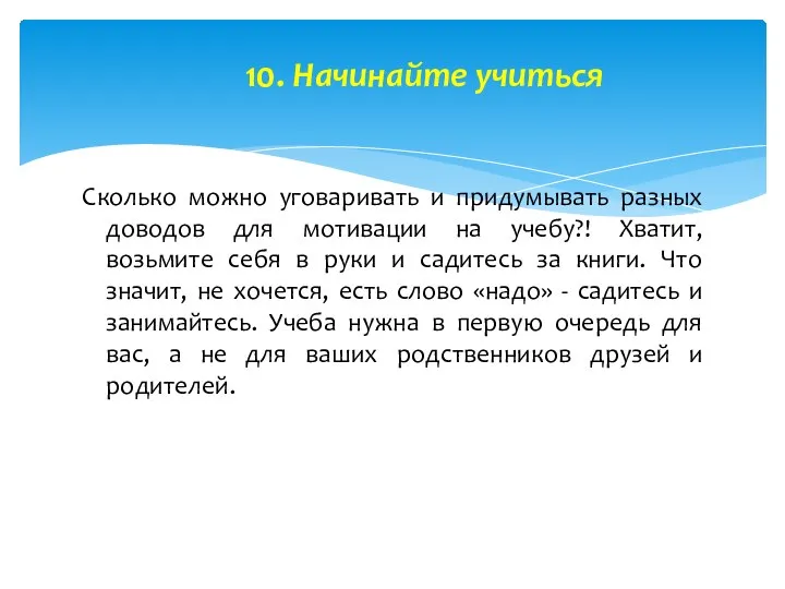 10. Начинайте учиться Сколько можно уговаривать и придумывать разных доводов для мотивации